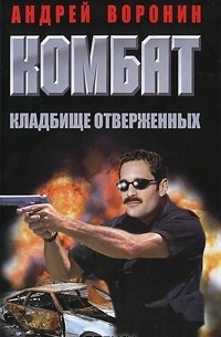 Комбат. Кладбище отверженных