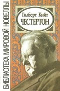 Гилберт Кийт Честертон - Гилберт Кийт Честертон (сборник)