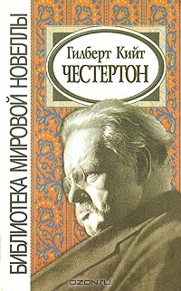 Гилберт Кийт Честертон - Гилберт Кийт Честертон (сборник)