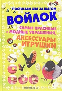 А. А. Аксенова - Войлок
