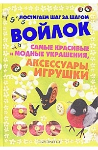 А. А. Аксенова - Войлок