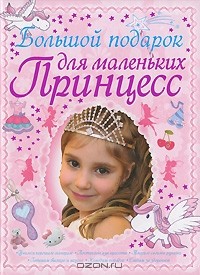 Д. И. Ермакович - Большой подарок для маленьких принцесс