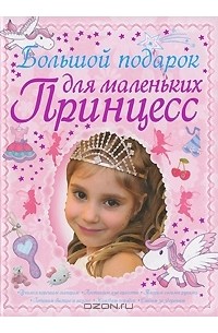Д. И. Ермакович - Большой подарок для маленьких принцесс