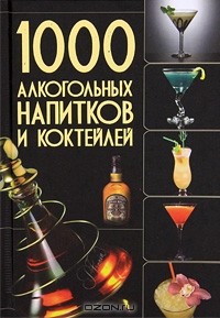 О. И. Бортник - 1000 алкогольных напитков и коктейлей