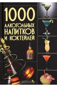 1000 алкогольных напитков и коктейлей