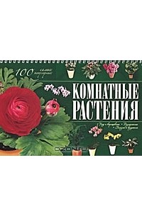 М. Н. Якушева - Комнатные растения. 100 самых популярных. Уход и выращивание, размножение, болезни и вредители