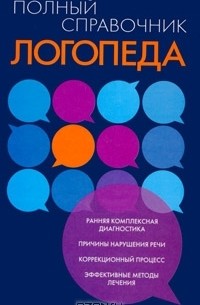 Любовь Смирнова - Полный справочник логопеда