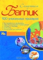 Анна Эм - Батик. Самоучитель. 100 уникальных примеров