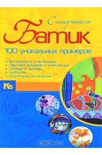 Анна Эм - Батик. Самоучитель. 100 уникальных примеров