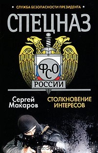 Сергей Макаров - Спецназ ФСО. Столкновение интересов