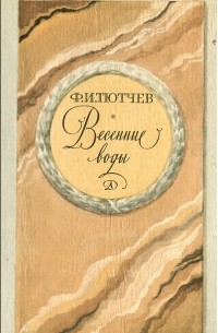 Ф. И. Тютчев - Весенние воды