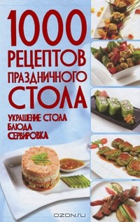 Владимир Мартынов - 1000 рецептов праздничного стола. Украшение стола. Блюда. Сервировка