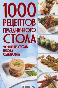 Владимир Мартынов - 1000 рецептов праздничного стола. Украшение стола. Блюда. Сервировка