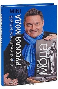 Русская мода: 150 лет в фотографиях: Mini (с автографом)