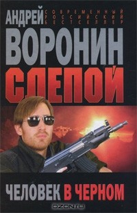 Андрей Воронин - Слепой. Человек в черном