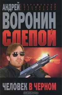 Слепой. Человек в черном