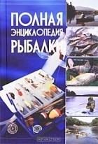  - Полная энциклопедия рыбалки