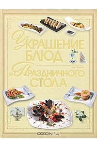 Владимир Мартынов - Украшение блюд и праздничного стола