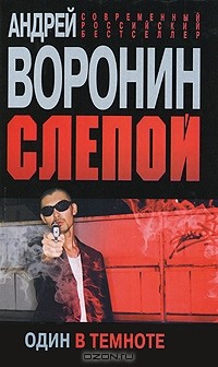 Андрей Воронин - Слепой. Один в темноте