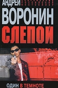 Слепой. Один в темноте