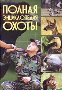  - Полная энциклопедия охоты