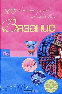 М. Я. Балашова - Вязание. 500 волшебных узоров на любой вкус