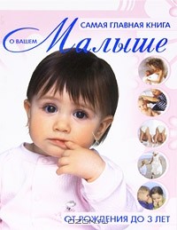 Е. С. Чайка - Самая главная книга о вашем малыше. От рождения до 3 лет