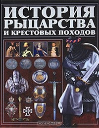 Игорь Гусев - История рыцарства и крестовых походов