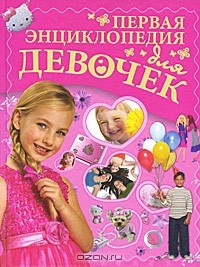  - Первая энциклопедия для девочек