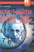 Как найти недостающее время и новые идеи
