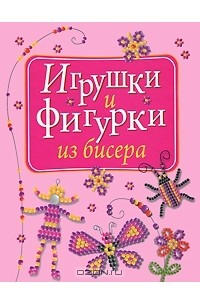 Игрушки и фигурки из бисера