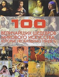 В. М. Жабцев - 100 величайших шедевров мирового искусства, которые необходимо увидеть