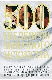 Мирослав Адамчик - 500 шедевров мирового искусства