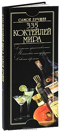 О. И. Бортник - 335 коктейлей мира. Самое лучшее