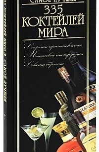 О. И. Бортник - 335 коктейлей мира. Самое лучшее