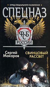 Сергей Макаров - Спецназ ФСБ России. Свинцовый рассвет