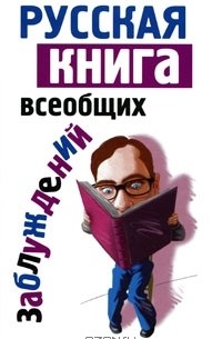 Мирослав Адамчик - Русская книга всеобщих заблуждений