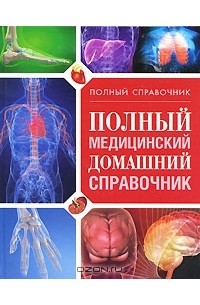 Любовь Орлова - Полный медицинский домашний справочник