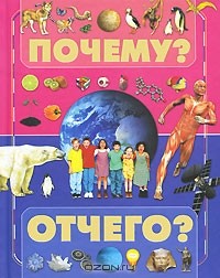Е. С. Чайка - Почему? Отчего?