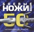 Виктор Шунков - Боевые ножи мира. 50 непревзойденных моделей