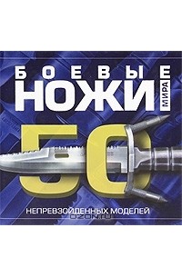 Виктор Шунков - Боевые ножи мира. 50 непревзойденных моделей