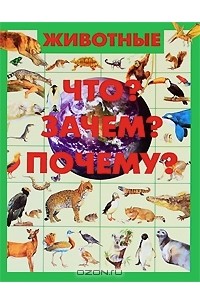 Д. И. Ермакович - Животные. Что? Зачем? Почему?