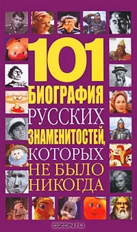 Николай Белов - 101 биография русских знаменитостей, которых не было никогда