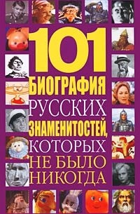 Николай Белов - 101 биография русских знаменитостей, которых не было никогда