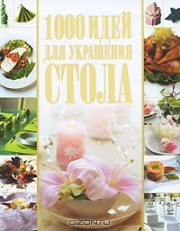Владимир Мартынов - 1000 идей для украшения стола