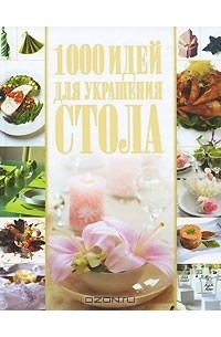 Владимир Мартынов - 1000 идей для украшения стола