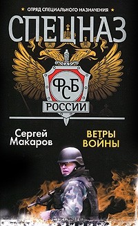 Сергей Макаров - Спецназ ФСБ России. Ветры войны