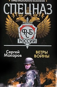 Сергей Макаров - Спецназ ФСБ России. Ветры войны