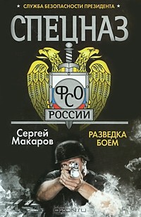 Сергей Макаров - Спецназ ФСО России. Служба безопасности Президента. Разведка боем