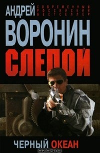 Слепой. Черный океан